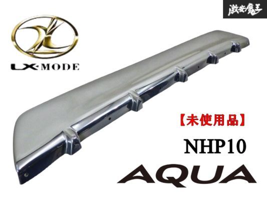 【 未使用品 】 LX-MODE LXモード NHP10 アクア 前期 中期 リア バンパー アンダーガーニッシュ パネル メッキ調 外装 エアロ 即納 棚19U拍卖