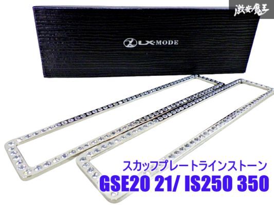 LX-MODE LXモード ジュエリースカッフラインストーン LEXUS GSE20 GSE21 IS250 IS350 IS-F 左右セット 2個入り 棚13F拍卖