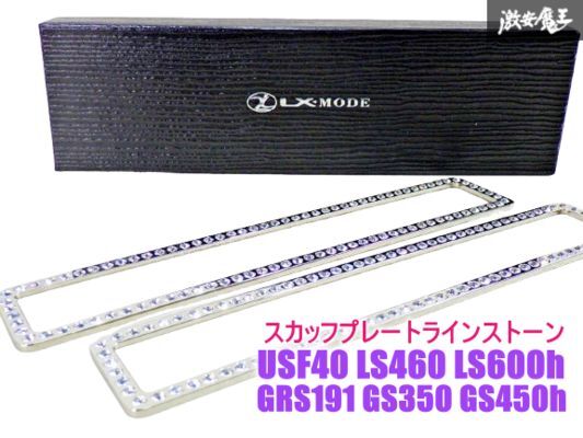 LX-MODE LXモード ジュエリースカッフラインストーン LEXUS USF40 LS600hL LS600h 460 / GRS191 GS350 GS450h 左右セット 2個入り 棚13F拍卖