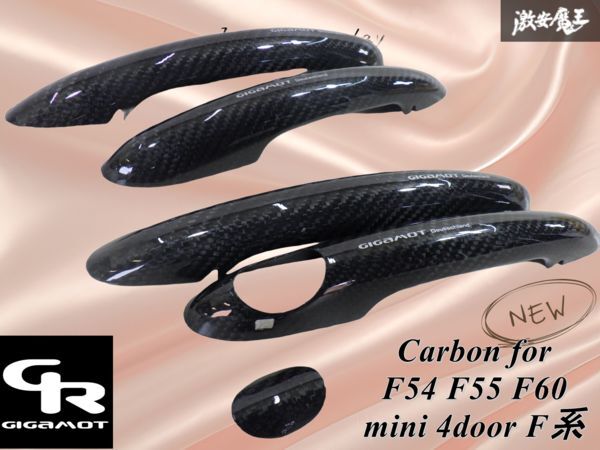 【新品未使用】GIGAMOT ドライカーボン ハンドルカバー F54 F55 F60 ミニ クーパー 4ドア F系 ミニ carbon for MINI 棚17R拍卖