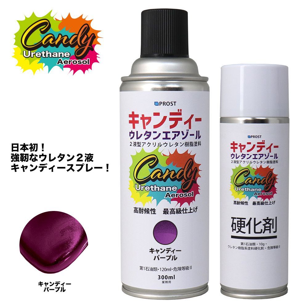 PROST キャンディー ウレタン エアゾール キャンディーパープル 300mlセット /ウレタン塗料 2液 キャンディー スプレー Z13拍卖