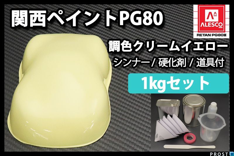 関西ペイント PG80 クリームイエロー 1kg セット (シンナー 硬化剤 道具付) 2液 ウレタン 塗料 Z25拍卖