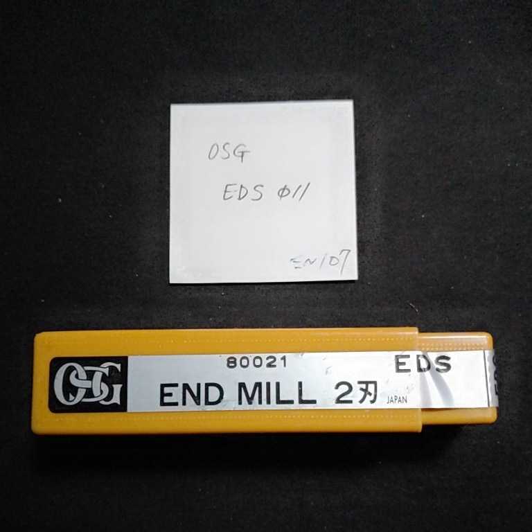 ◎ EN107 未使用 OSG EDS エンドミル 11ミリ拍卖