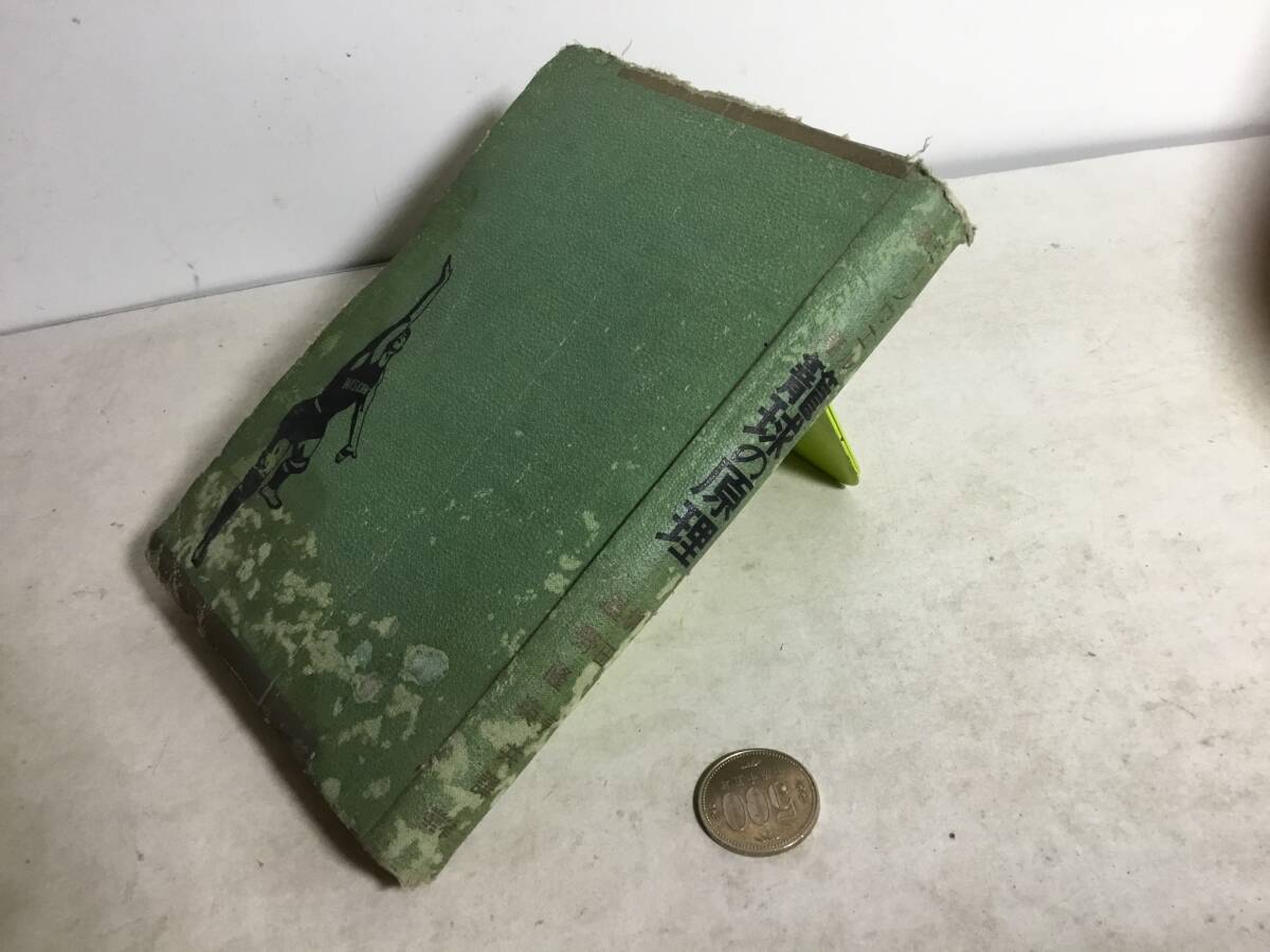 『籠球の原理』著/W・三ーンウェル 共訳/柳田 亨・星野隆英 三省堂 昭和6年 拍卖