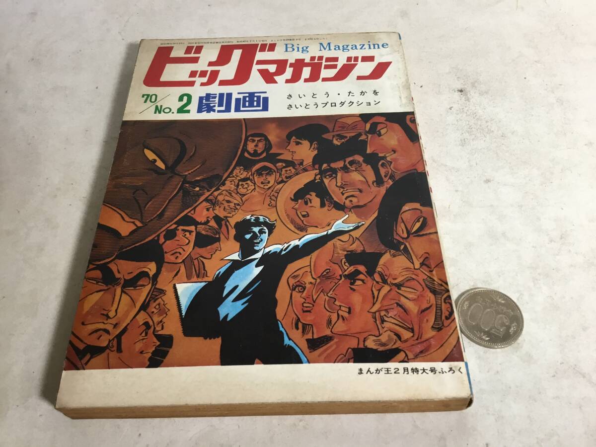 まんが王2月特大号ふろく『ビックマガジン70/№2劇画』画/さいとうたかを さとうプロダクション 秋田書店 昭和45年拍卖