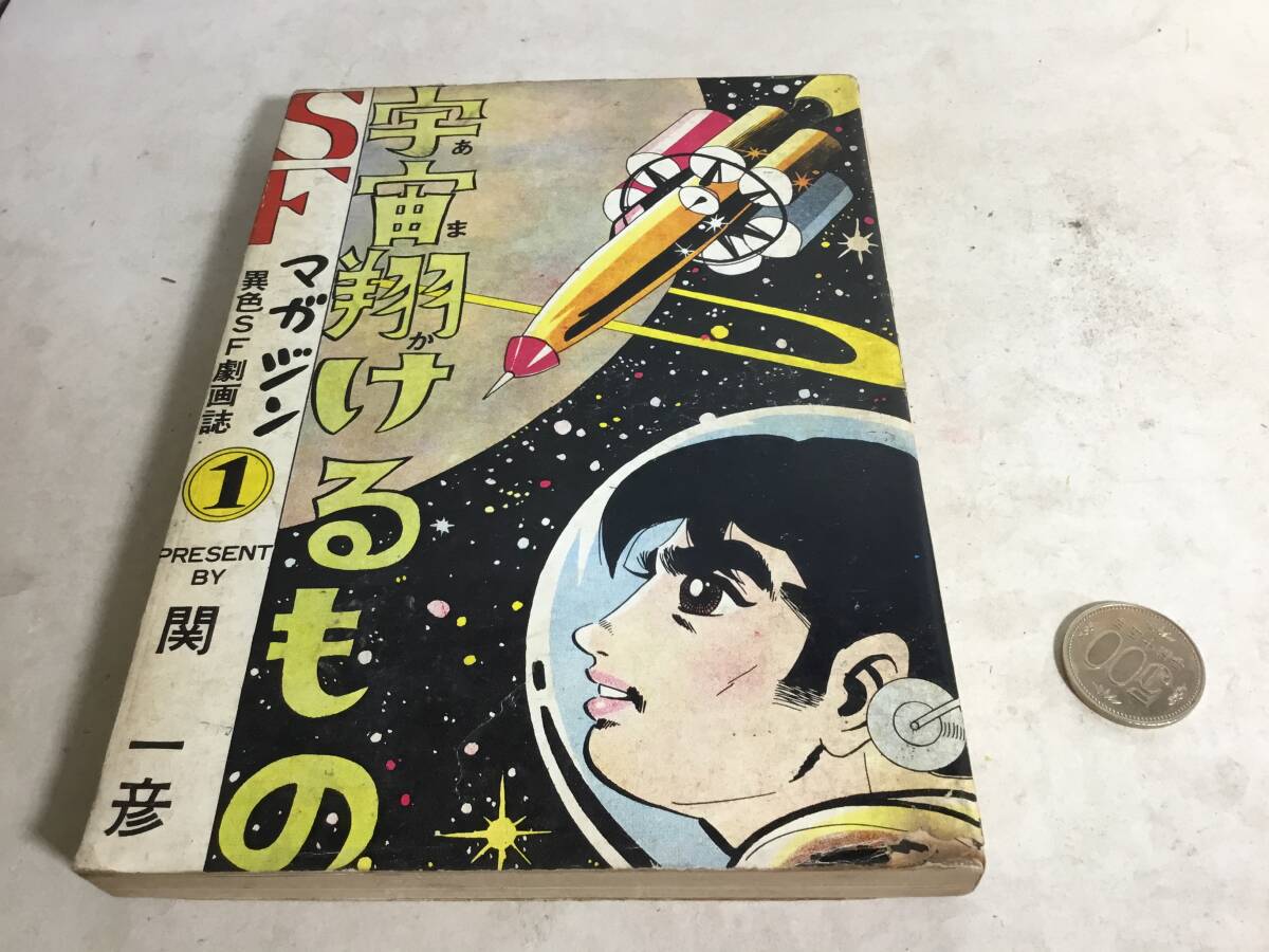 貸本揚り SFマガジン①『宇宙翔けるもの』画/関 一彦 東考社 ホームラン文庫 読み切り拍卖