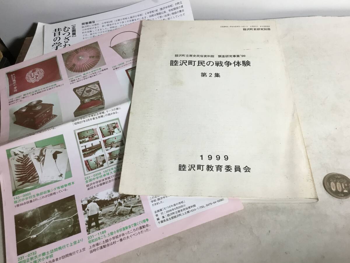 睦沢町史研究別冊『睦沢町民の戦争体験』第2集他 睦沢教育委員会 1999年 拍卖
