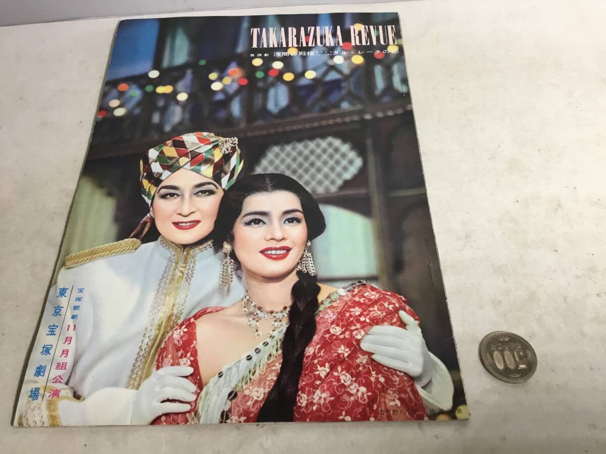 TaKarazuka Revue 『宝塚歌劇11月組公演』東京宝塚劇場 兵庫県宝塚歌劇団出版部 昭和34年拍卖