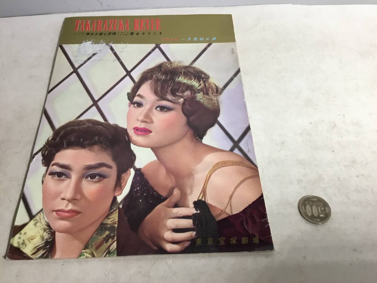 TaKarazuka Revue 『宝塚歌劇1月星組公演』東京宝塚劇場 兵庫県宝塚歌劇団出版部 昭和35年拍卖