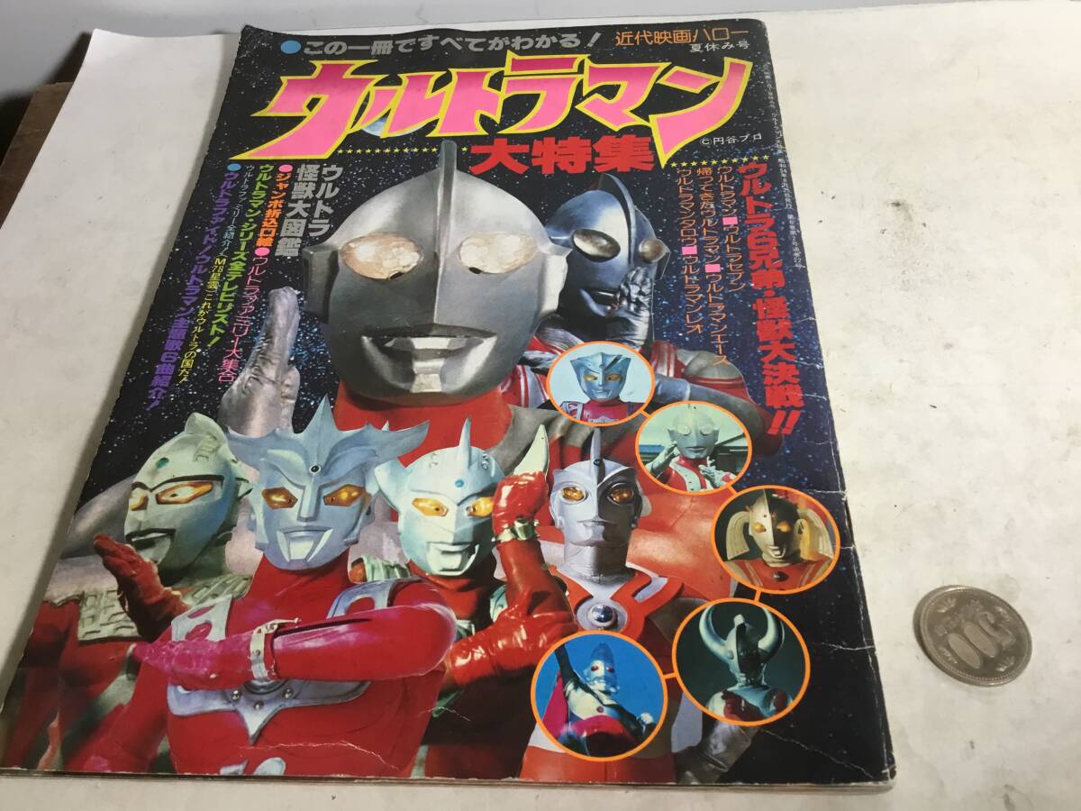 近代映画ハロー夏休み号ウルトラマン大特集』監修/円谷プロ 昭和54年 拍卖