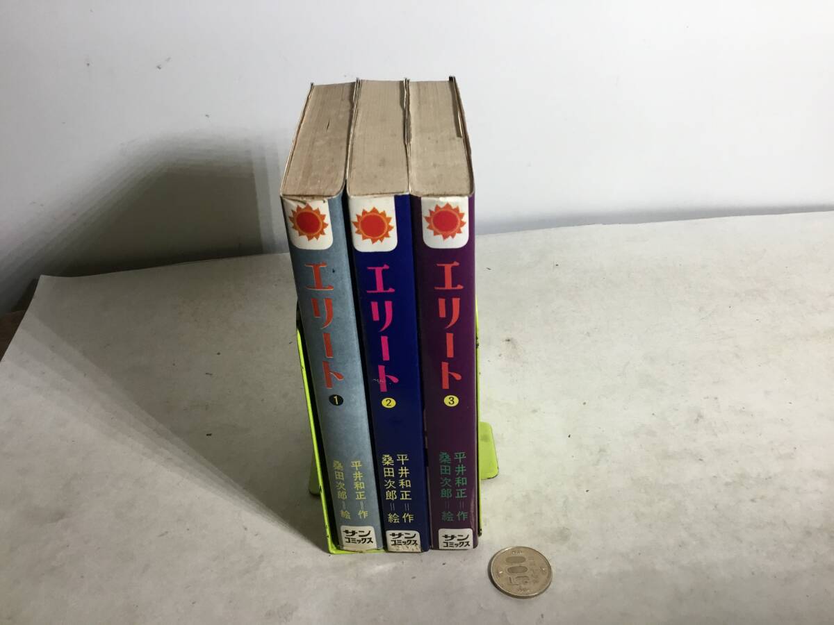 SUN COMICS 『エリート』全3巻 原作/平井和正 絵/桑田次郎 朝日ソノラマ 昭和43年 拍卖