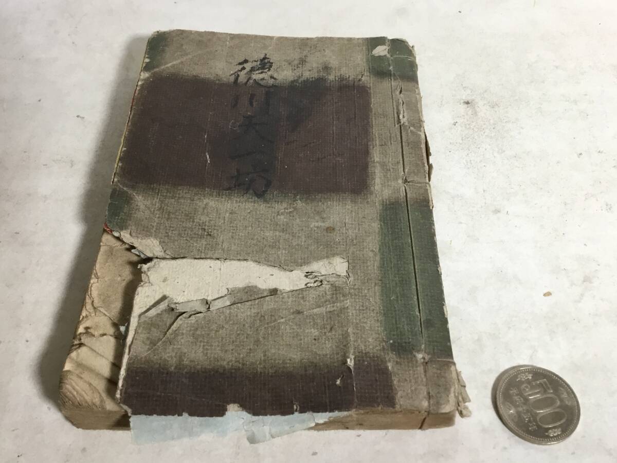 『徳川天一坊』編輯/榎本松之助 榎本書店 大正7年 拍卖