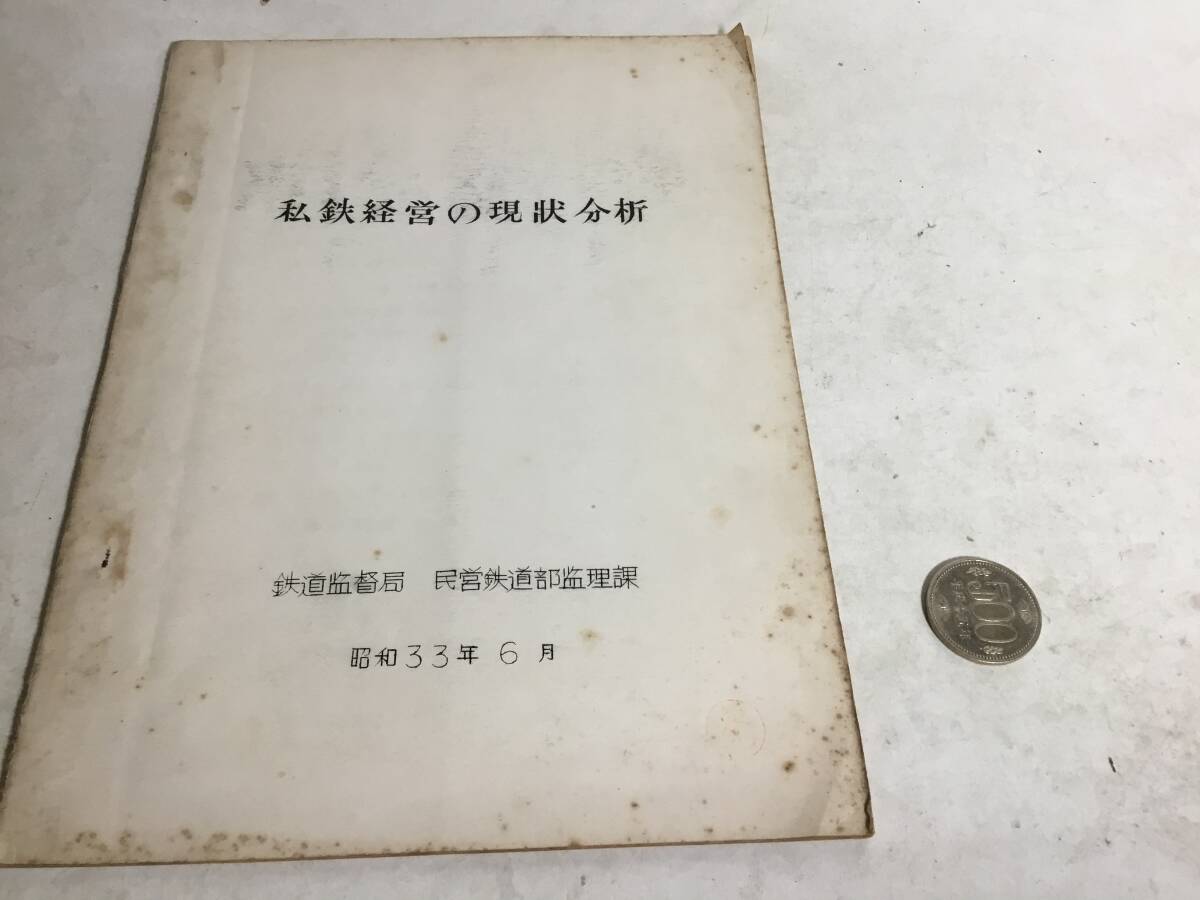 『私鉄経営の現状分析』鉄道監督部 昭和33年6月 拍卖
