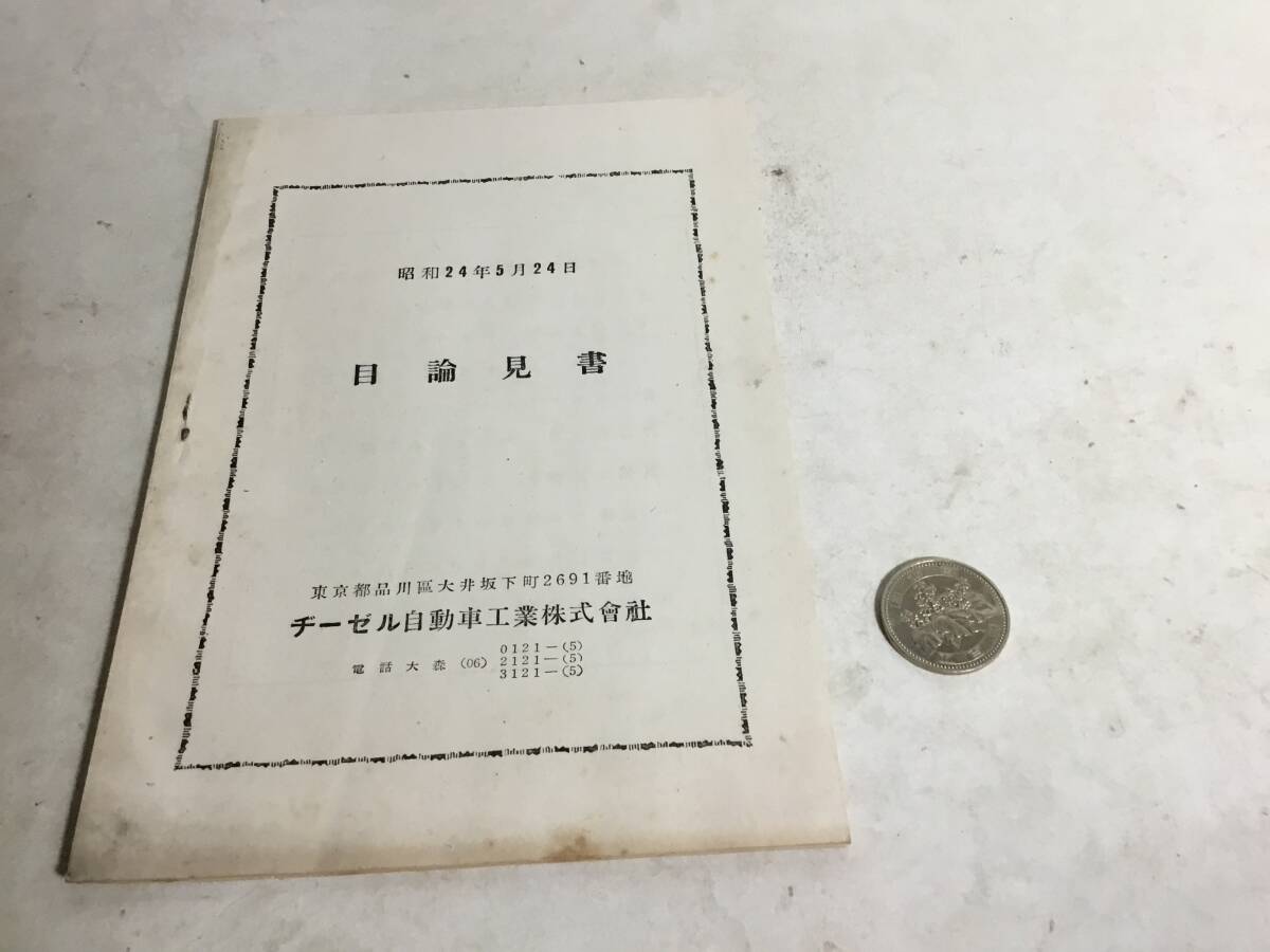 昭和24年7月13日『目論見書』昭和石油株式會社 拍卖