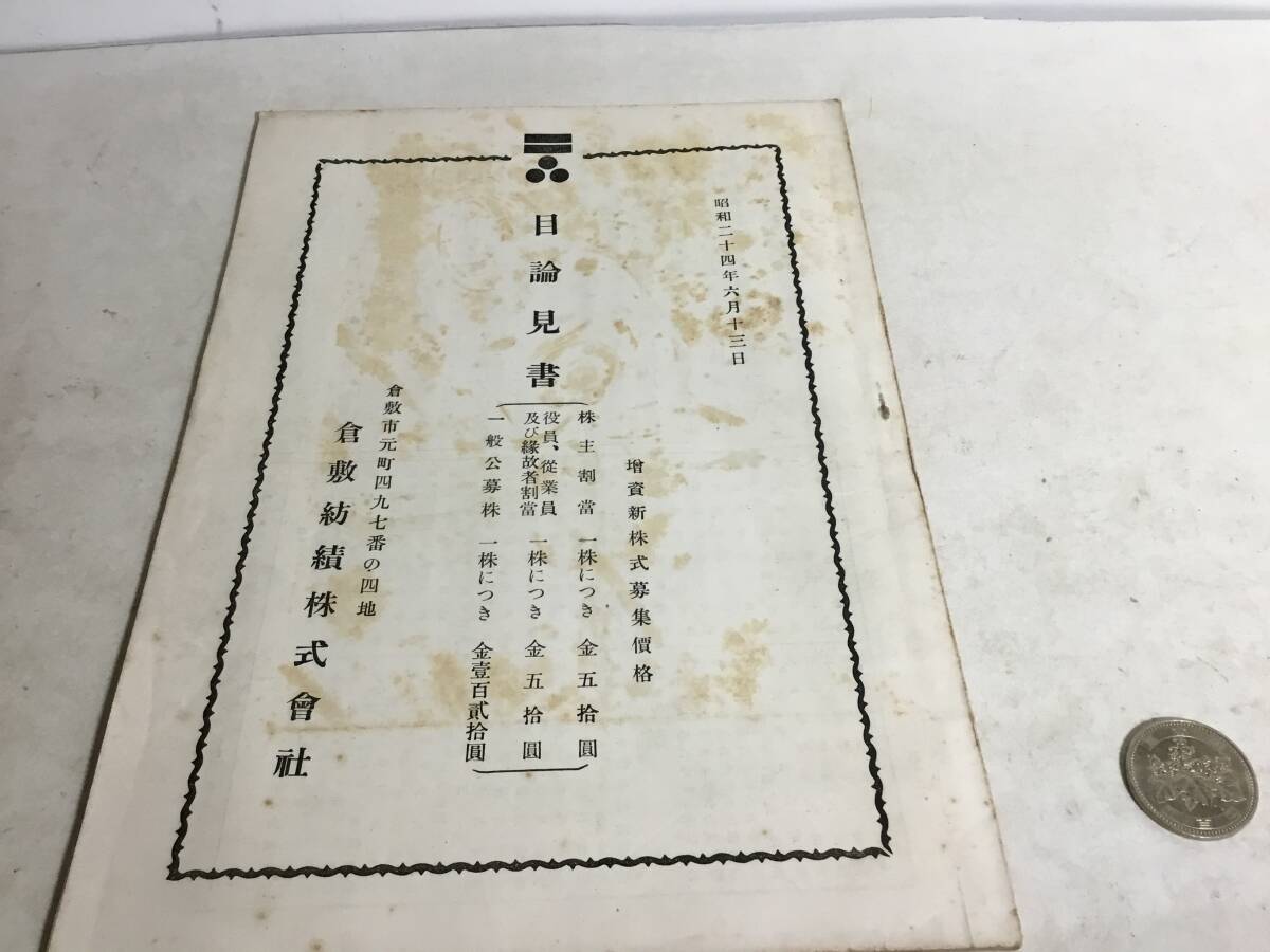 昭和24年6月13日『目論見書』倉敷紡績株式會社 拍卖