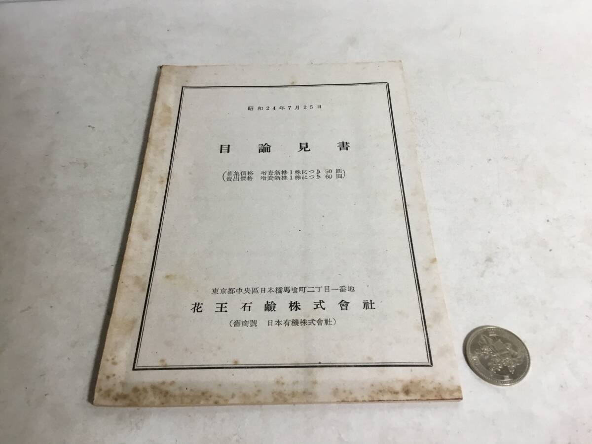 昭和24年7月25日『目論見書』花王石鹸株式會社 拍卖