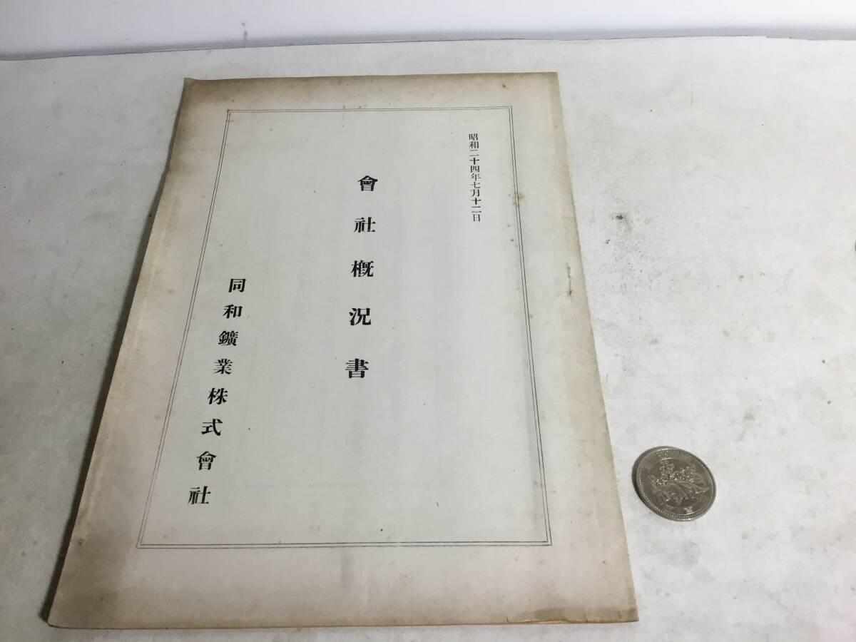 昭和24年7月12日『會社概況書』同和業業株式會社 拍卖