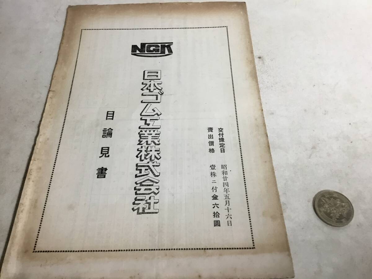 昭和24年5月16日『目論見書』日本ゴム工業株式会社 折畳み式 拍卖