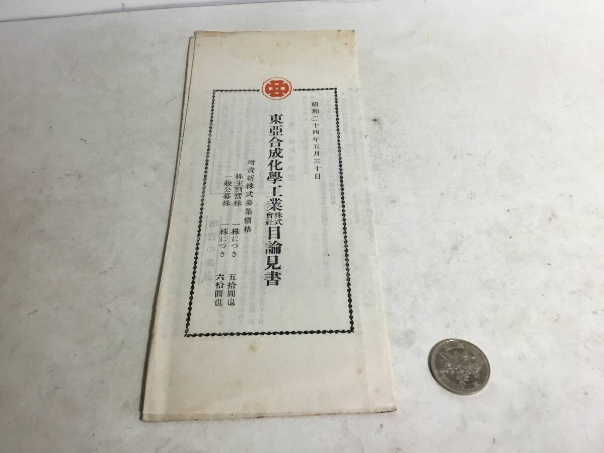 昭和24年5月30日『東亞合成化學工業株式會社目論見書』東亜亞合成化學工業株式会社 折畳み式 拍卖