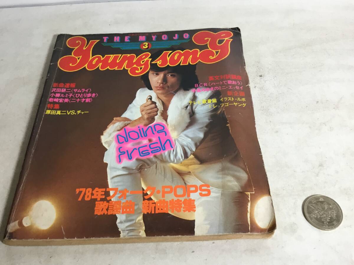 明星3月号付録March『Young Song』昭和53年3月1日発行 拍卖