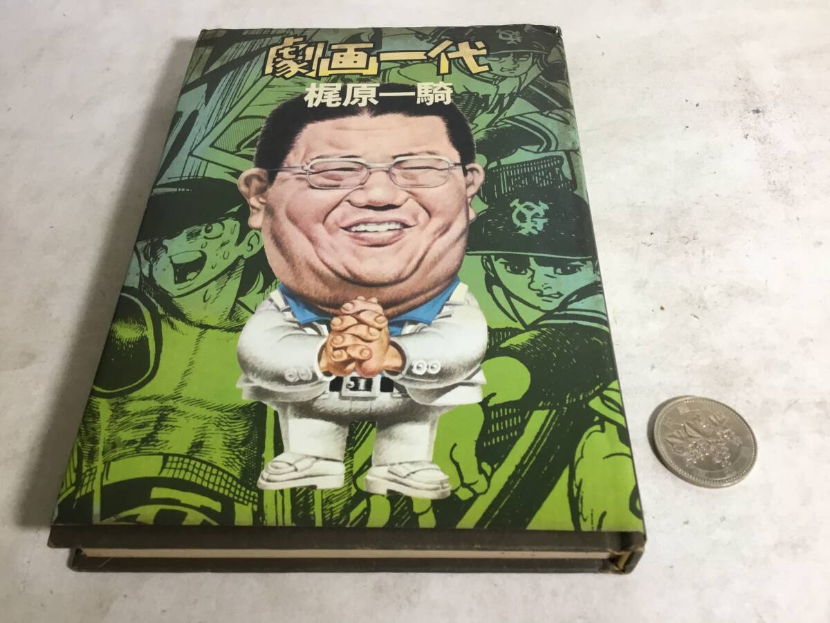 『劇画一代 梶原一騎』著/梶原一騎 毎日新聞社 昭和54年 初版拍卖