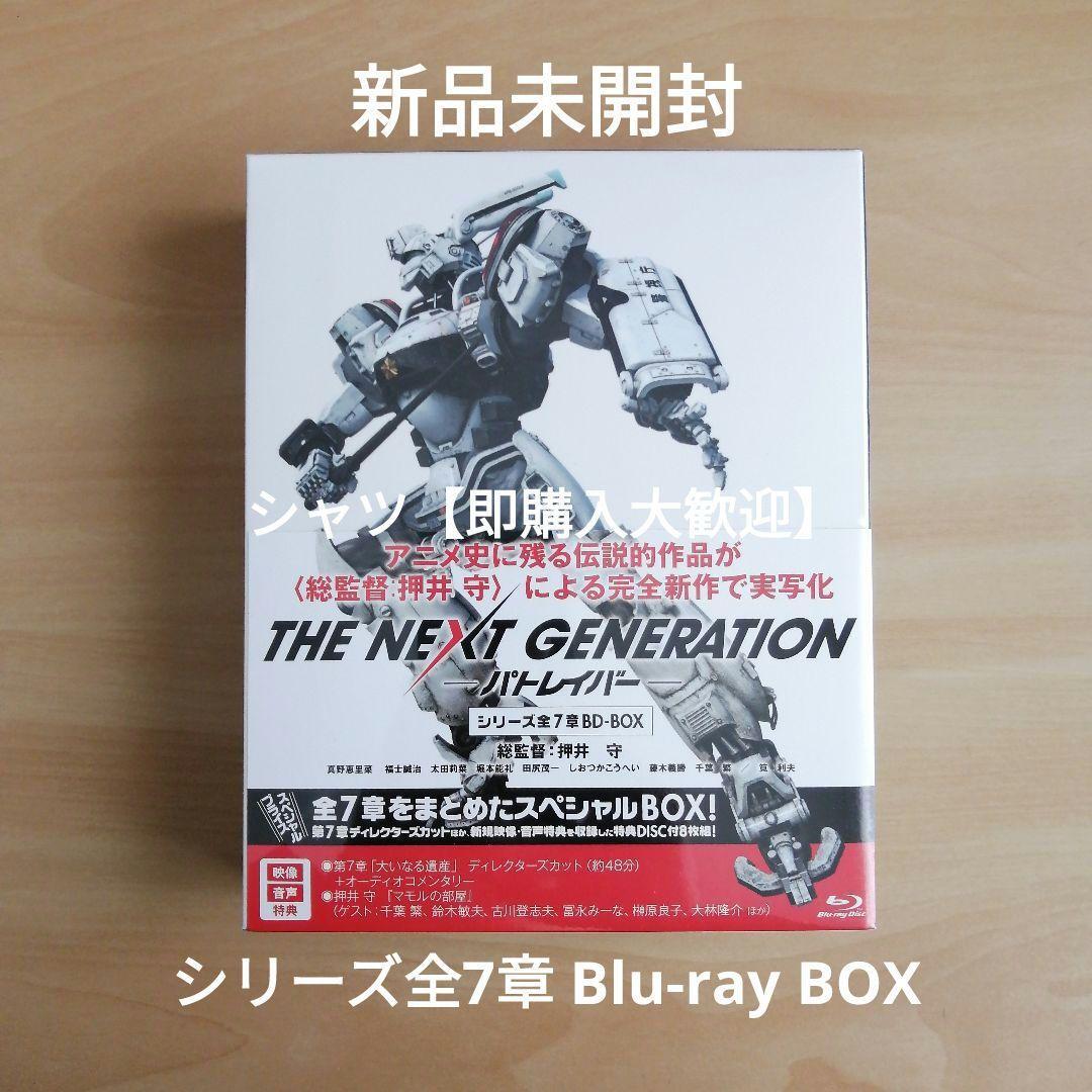 新品未開封★THE NEXT GENERATION パトレイバー/シリーズ全7章 Blu-ray BOX 真野恵里菜 福士誠治 押井守 (監督)拍卖