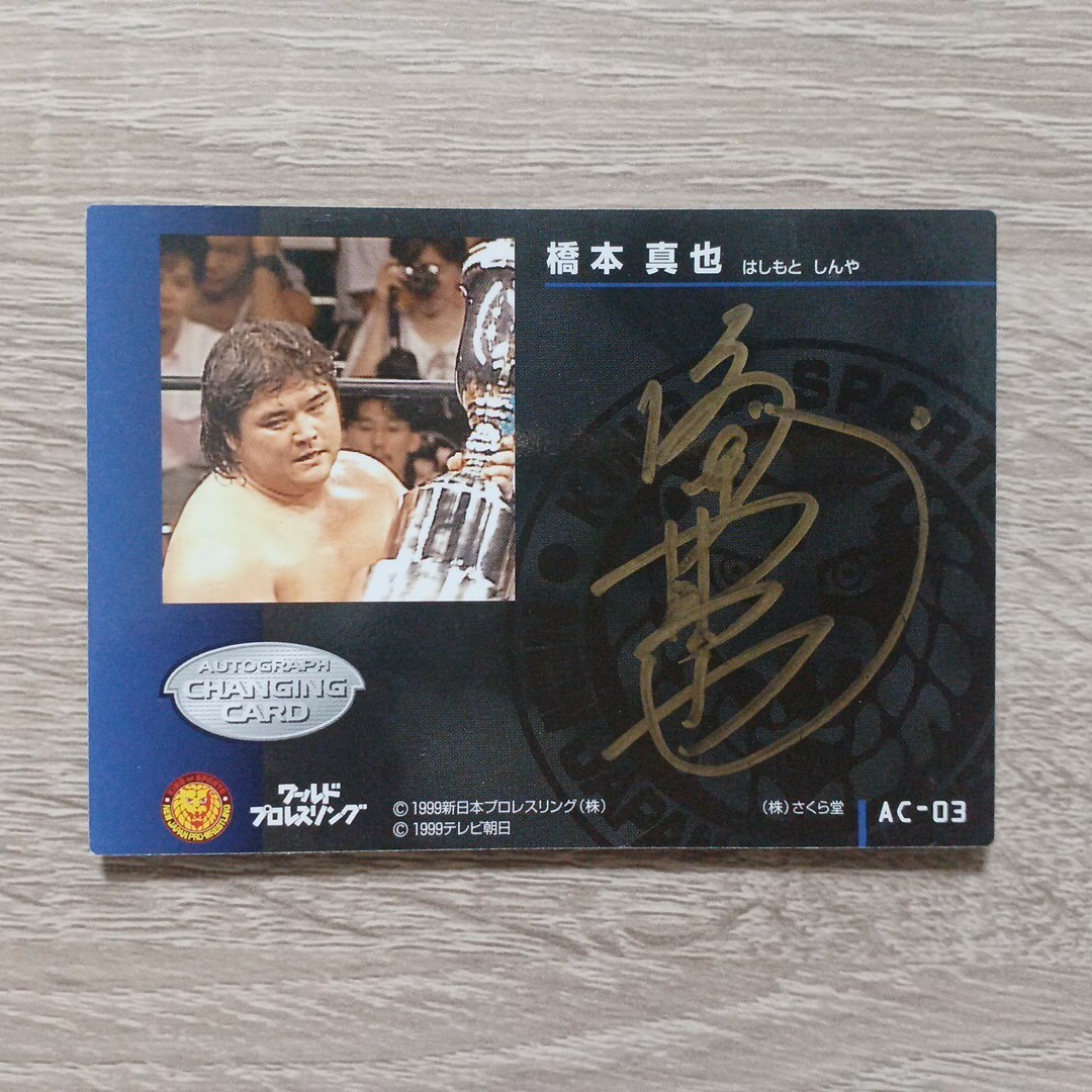 新日本プロレス 橋本真也 直筆サインカード プロレスカード さくら堂 チェンジングカード拍卖