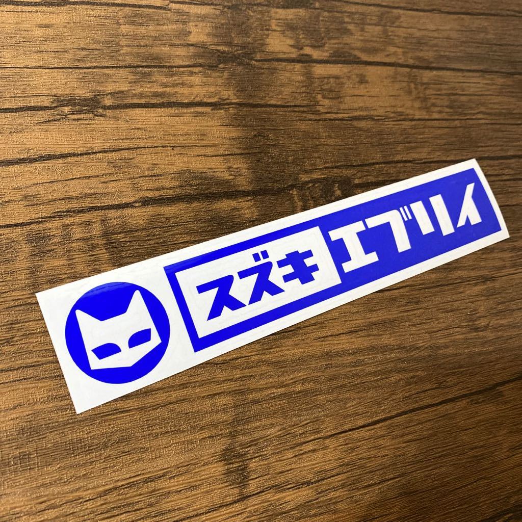 スズキ エブリイ レトロ かわいい ステッカー拍卖