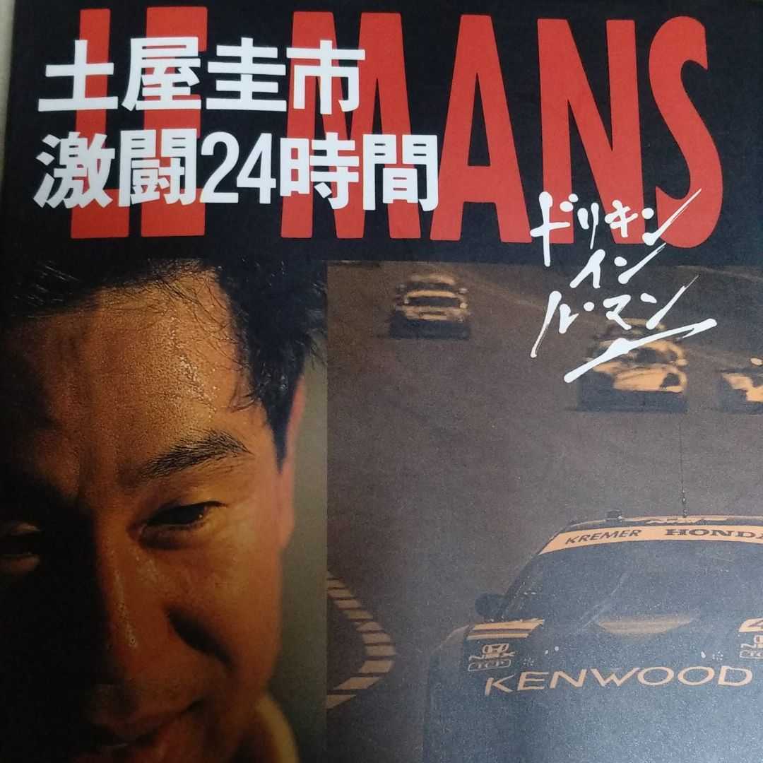 送無料 土屋圭市激闘24時間 : ドリキンイン ル・マン 1994 NSX 高橋国光 本2冊で計200円引拍卖