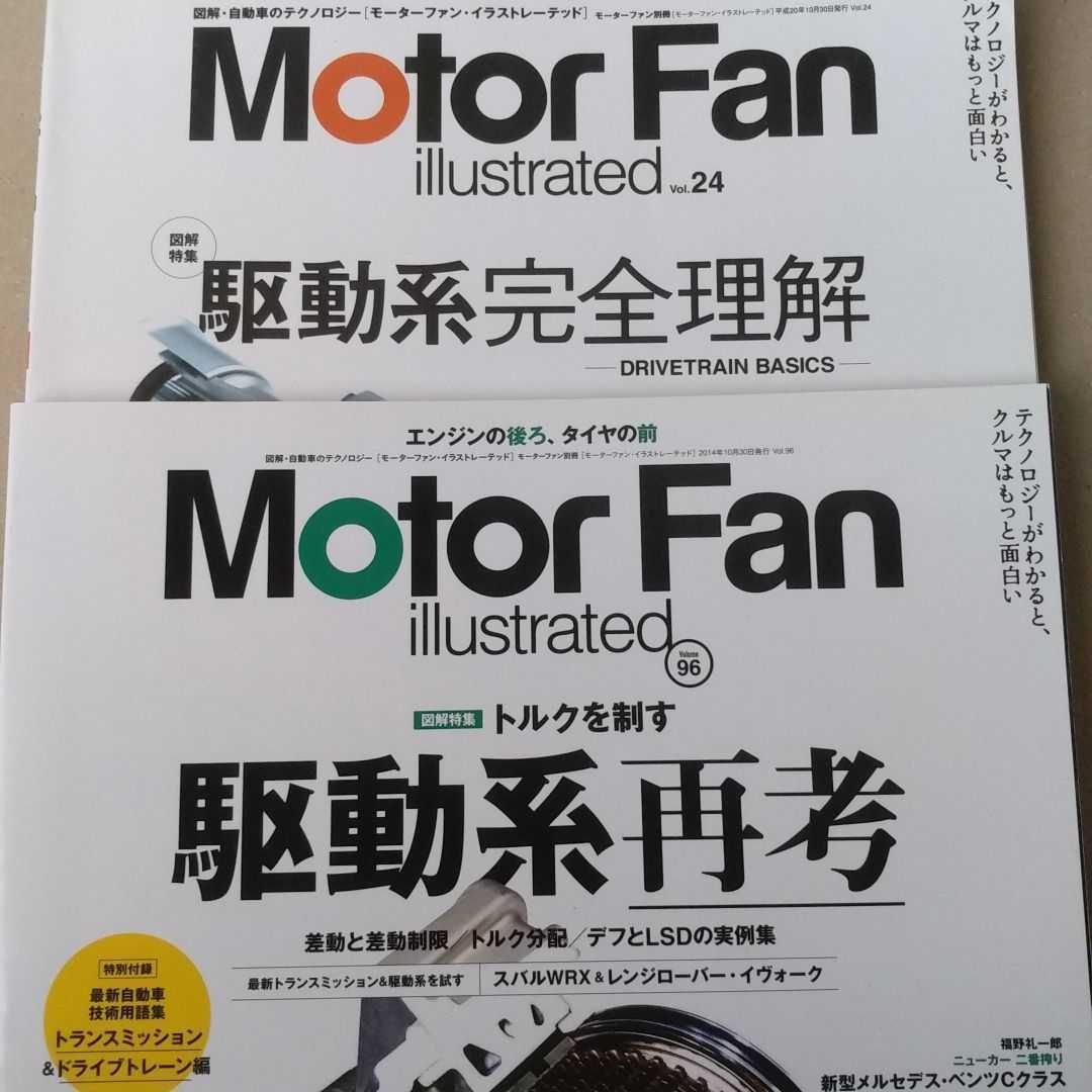 駆動系2冊 96駆動系再考 24駆動系完全理解 motor fan Illustrated モーターファン別冊 イラストレーテッド 三栄書房 基6拍卖