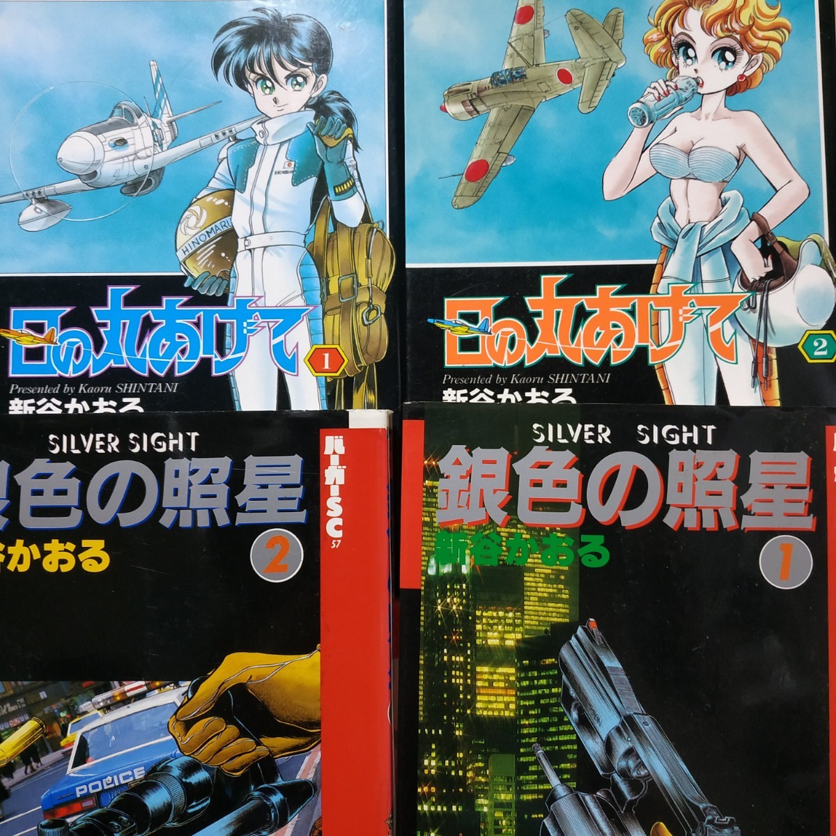 新谷かおる4冊 日の丸あげて全巻2冊 銀色の照星全巻2冊 送料210円拍卖