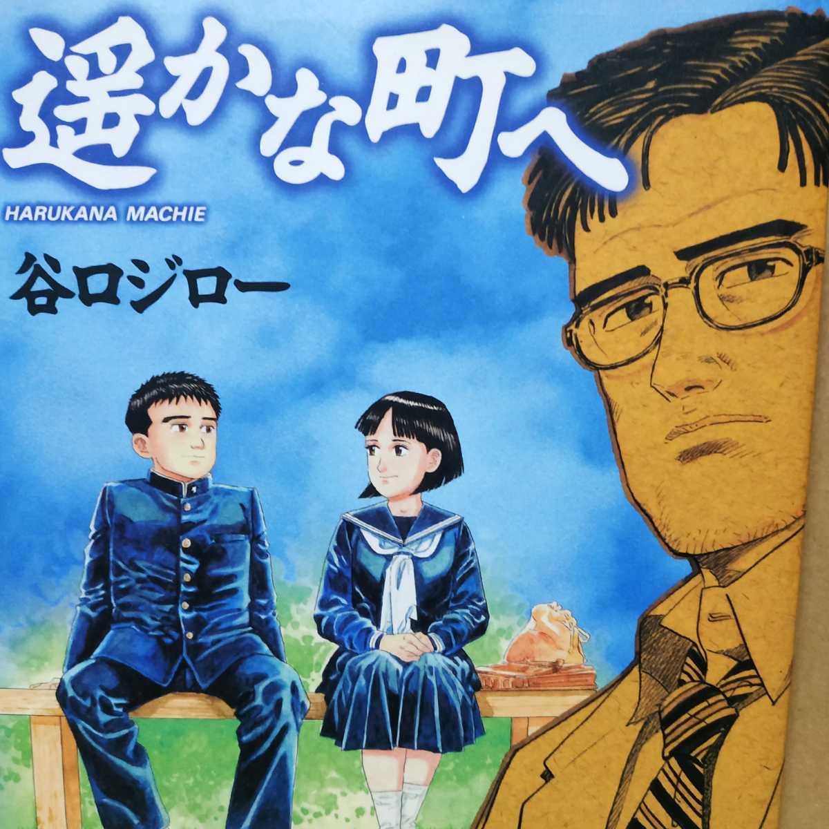 送無料 遥かな町へ 全1冊 谷口ジロー カラー8頁ワイド版 小学館拍卖