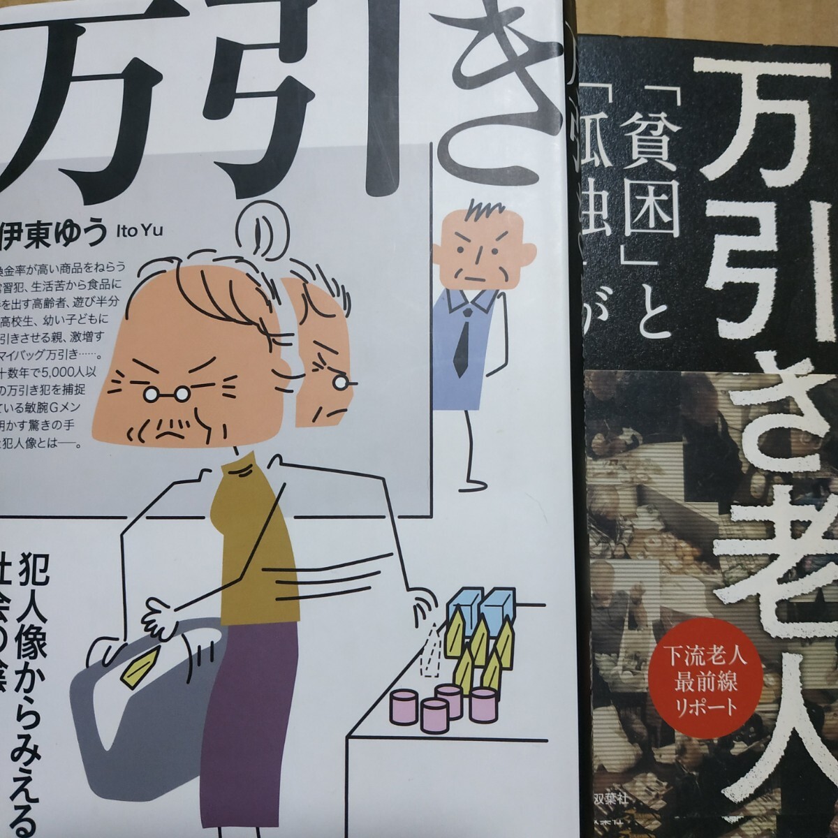 保安員伊東ゆう万引き2冊 万引/犯人像から見る社会の陰 万引き老人/貧困と孤独が支配する絶望老後 内引き 検索→数冊格安 面白本棚 送料230拍卖