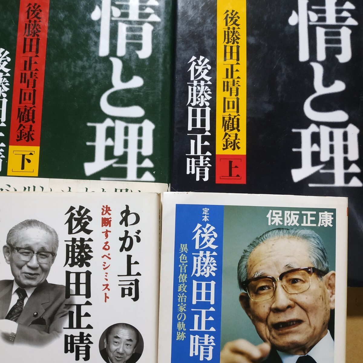 後藤田正晴4冊 回顧録情と理上下2巻 異色政治家の軌跡/保阪正康 わが上司後藤田正晴/佐々淳行 警察庁長官 官房長官検索→数冊格安 面白本棚拍卖