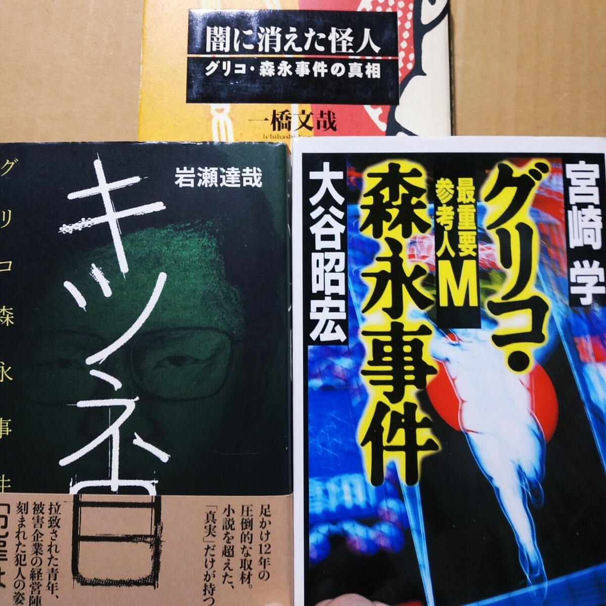 グリコ森永事件3冊 キツネ目全真相 闇に消えた怪人/一橋文哉 重要参考人М/宮崎学+大谷昭宏 誘拐 脅迫 検索→数冊格安 面白本棚 送料230円拍卖