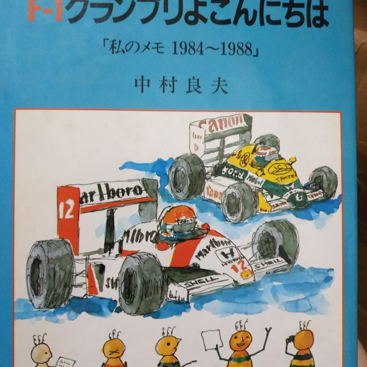 グランプリよこんにちは私のメモ1984−1988 中村良夫(イラストも) 二玄社 4冊同梱可 送料230円ms拍卖