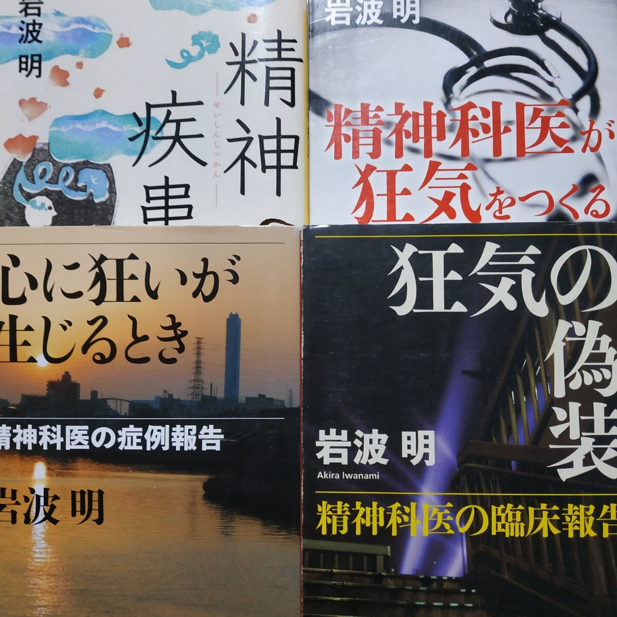 岩波明4冊 狂気の偽装 精神科医が狂気をつくる 心に狂いが生ずるとき 精神疾患 うつ病 発達障害 統合失調症 検索→数冊格安 面白本棚拍卖