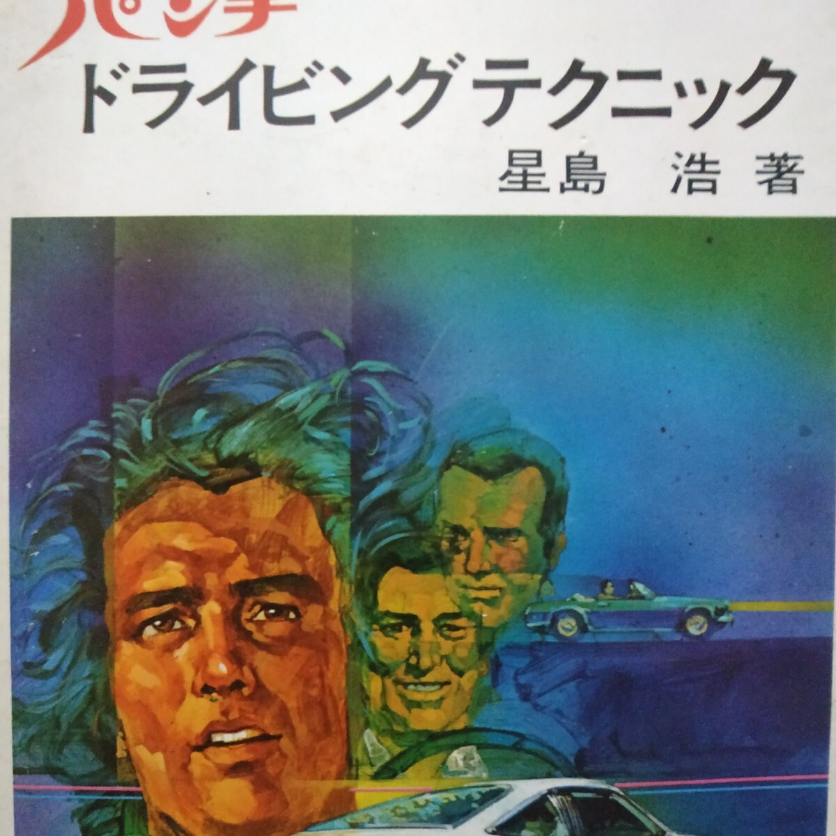 パンチドライビングテクニック 星島浩 生沢徹推薦 平凡社 4冊同梱可 送料230円ms拍卖