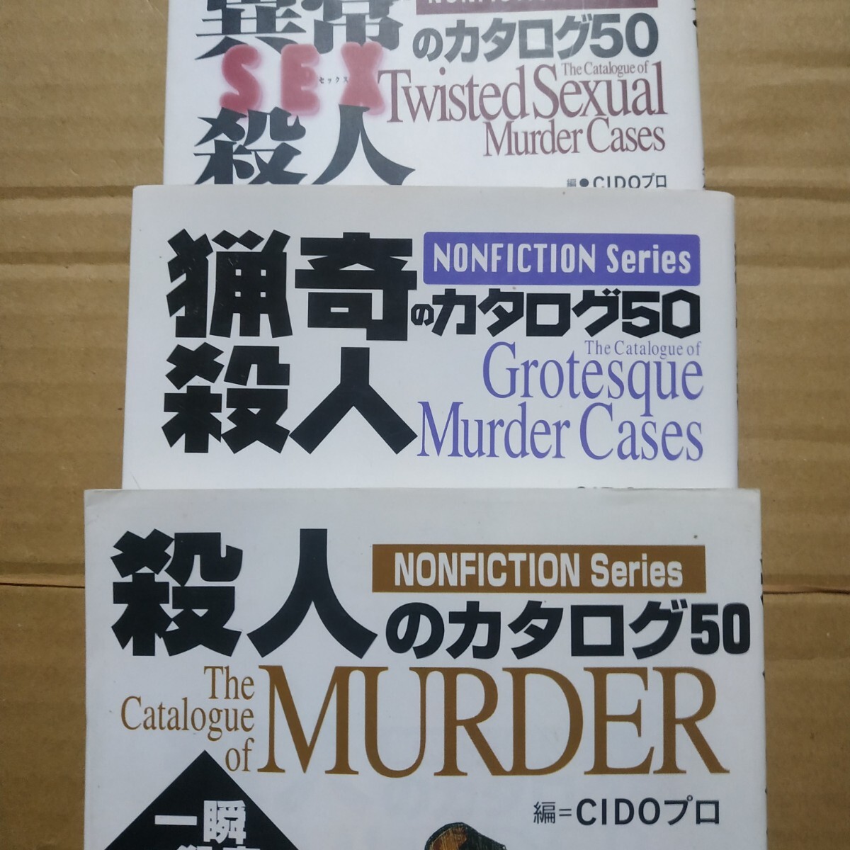 CIDOプロ3冊 殺人のカタログ50 猟奇殺人のカタログ50 異常SEX殺人のカタログ50 信仰殺人 性的殺人 強姦殺人 セックス 検索→数冊格安拍卖