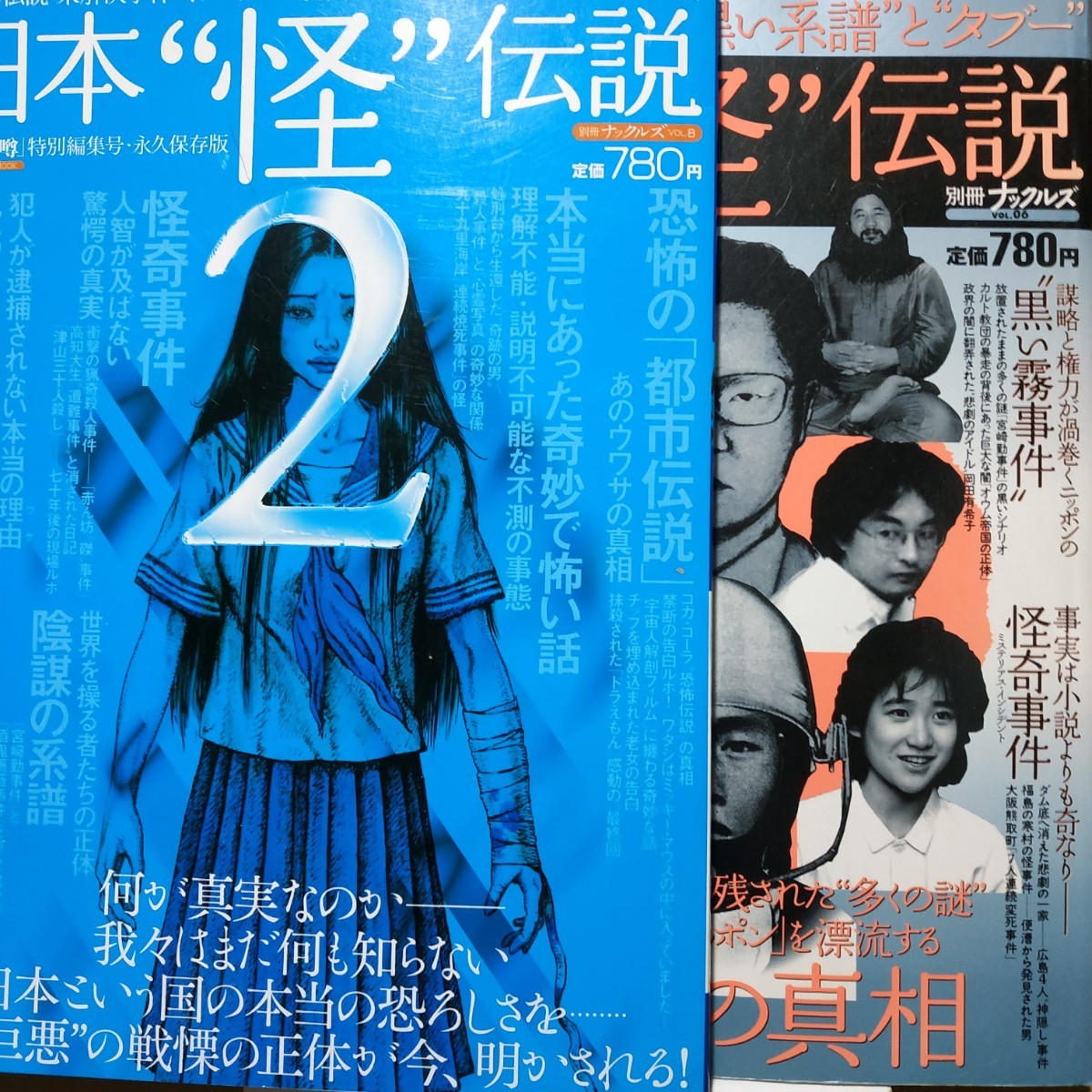 日本怪伝説2冊 別冊ナックルズ ミリオン出版 送料210円 検索→数冊格安 面白本棚 都市伝説 陰謀 黒い霧 怪奇譚 未解決事件拍卖