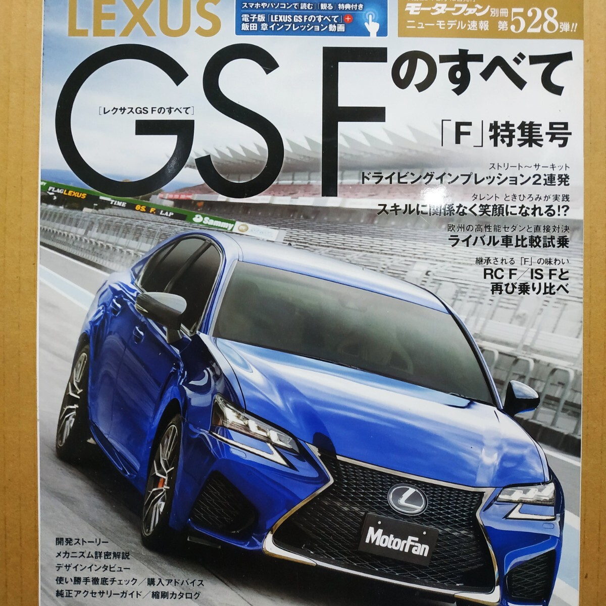 LEXUS GSF のすべて モーターファン別冊ニューモデル速報 三栄書房 4冊同梱可 送料230円mc全て レクサス拍卖