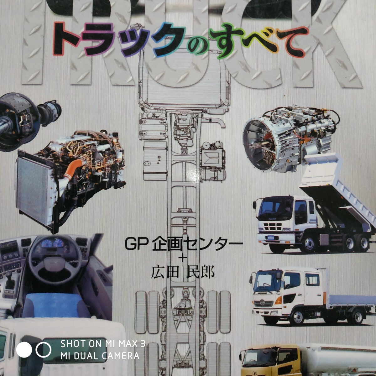 トラックのすべて 広田民郎 グランプリ出版 商用車 4冊同梱可 送料230円車拍卖