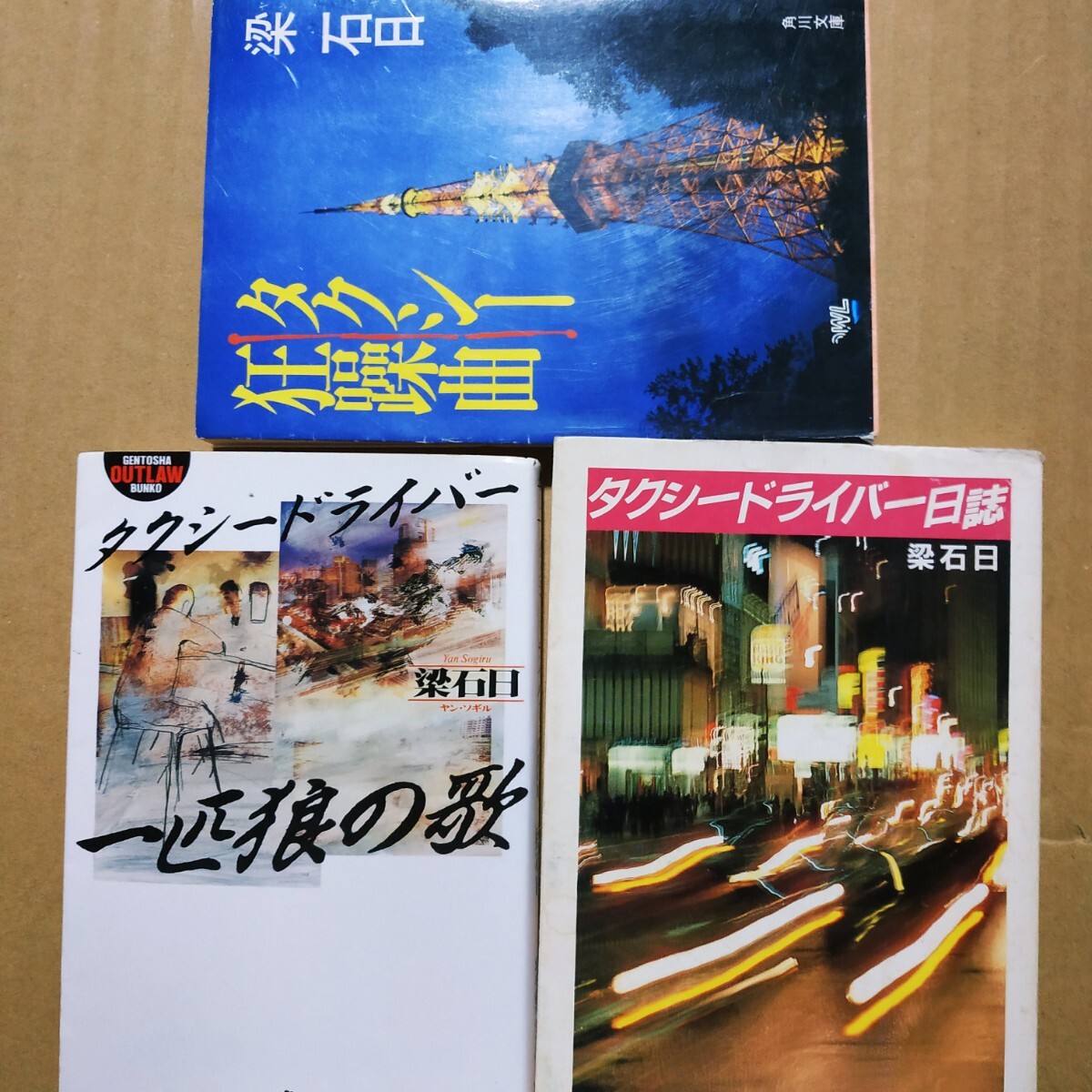 梁石日タクシードライバー3冊 タクシー狂躁曲 タクシー日記 一匹狼の歌 検索→数冊格安 面白本棚 送料230円拍卖