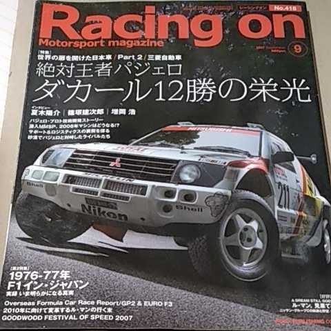 送無料 Racing On 418 絶対王者パジェロ ダカール1勝の栄光 篠塚建次郎 夏木陽介 増岡浩 三栄書房レーシングオン 三菱 パリ ダカ パリダカh拍卖