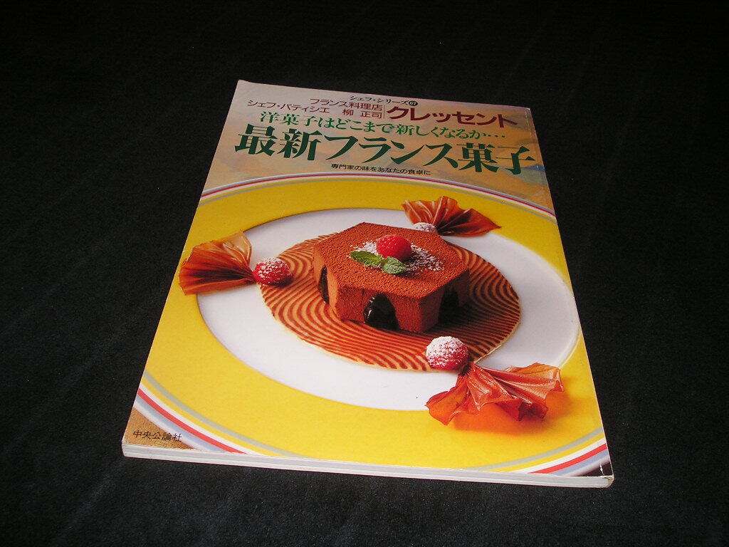 シェフ・シリーズ67 クレッセント 柳正司 最新フランス菓子 パティシエ ケーキ タルト拍卖