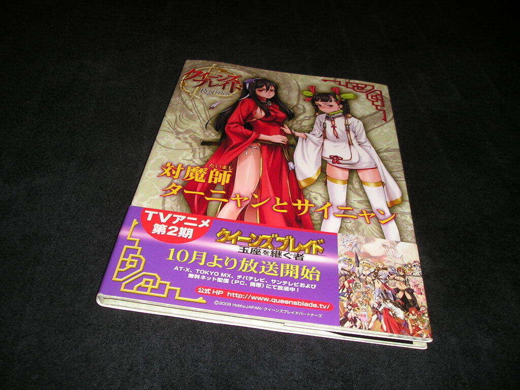 クイーンズブレイド リベリオン 対魔師 ターニャンとサイニャン 対戦型ビジュアルブック ロストワールド ホビージャパン 帯付き拍卖