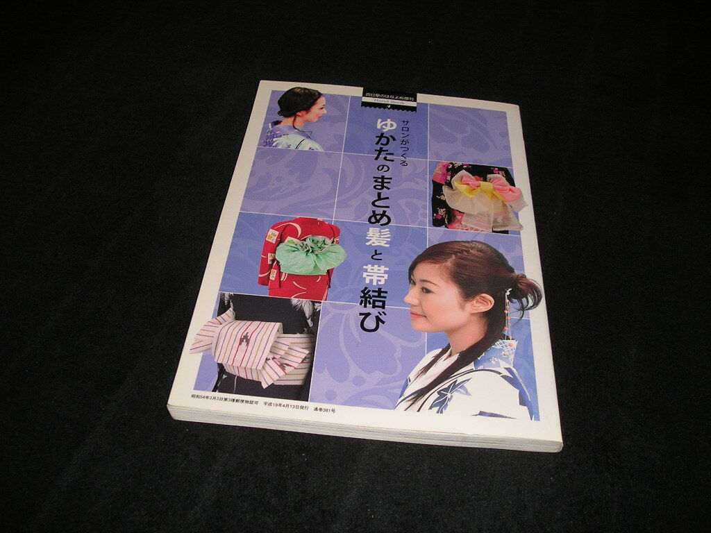 サロンがつくる ゆかたのまとめ髪と帯結び 百日草のはなよめ増刊 Hand Book ハンドブック 4 美容師 髪型 日本髪 着物 帯拍卖