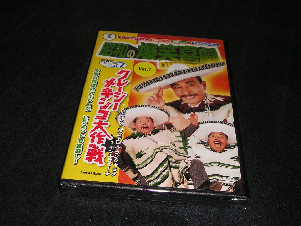 【未開封】東宝 昭和の爆笑喜劇DVDマガジン Vol.7 クレージーメキシコ大作戦 植木等 浜美枝 いかりや長介 加藤茶 ハナ肇 谷啓拍卖