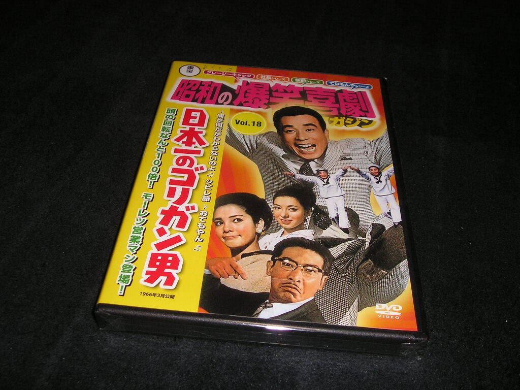 【未開封】東宝 昭和の爆笑喜劇DVDマガジン Vol.18 日本一のゴリガン男 植木等 浜美枝 野川由美子 拍卖