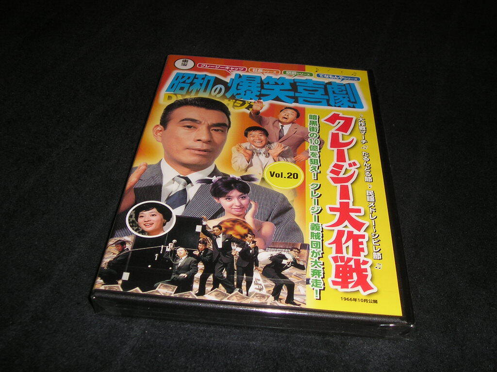 【未開封】東宝 昭和の爆笑喜劇DVDマガジン Vol.20 クレージー大作戦 植木等 野川由美子 ハナ肇 谷啓拍卖